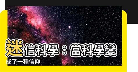 迷信科學